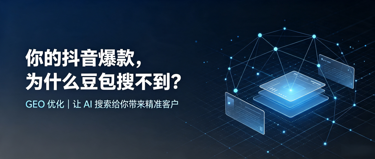 你的抖音爆款，为什么豆包搜不到？读懂 GEO，抢占榆社县 AI 搜索新流量