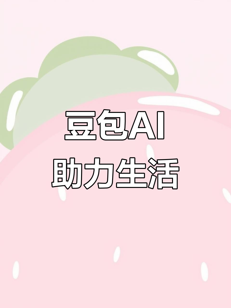 榆社县AI搜索应用普及 豆包搜索优化健全品牌内容传播渠道